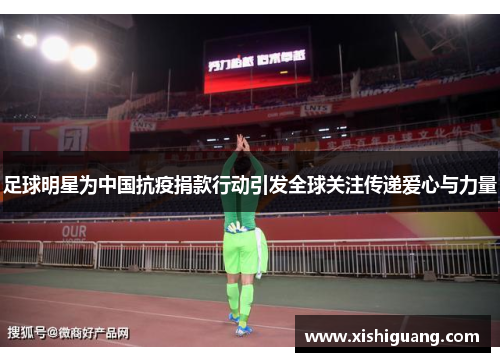 足球明星为中国抗疫捐款行动引发全球关注传递爱心与力量