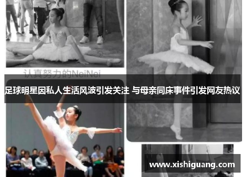 足球明星因私人生活风波引发关注 与母亲同床事件引发网友热议