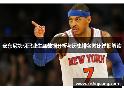 安东尼姚明职业生涯数据分析与历史排名对比详细解读