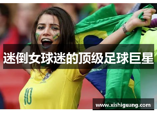 迷倒女球迷的顶级足球巨星