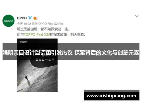 姚明亲自设计邀请函引发热议 探索背后的文化与创意元素
