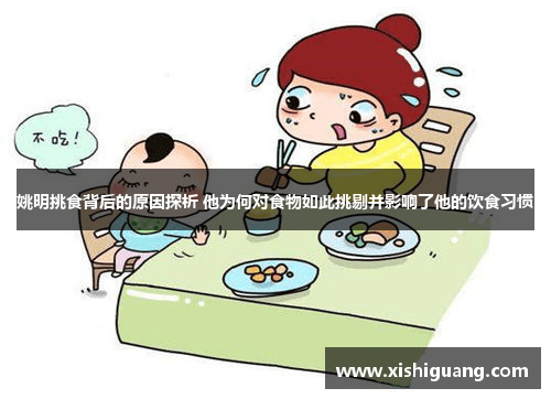 姚明挑食背后的原因探析 他为何对食物如此挑剔并影响了他的饮食习惯