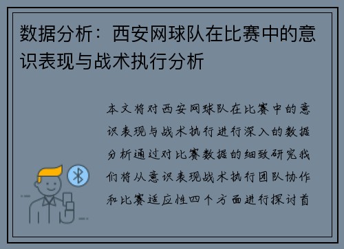 数据分析：西安网球队在比赛中的意识表现与战术执行分析