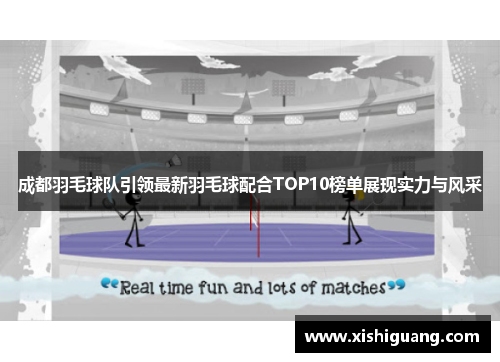 成都羽毛球队引领最新羽毛球配合TOP10榜单展现实力与风采