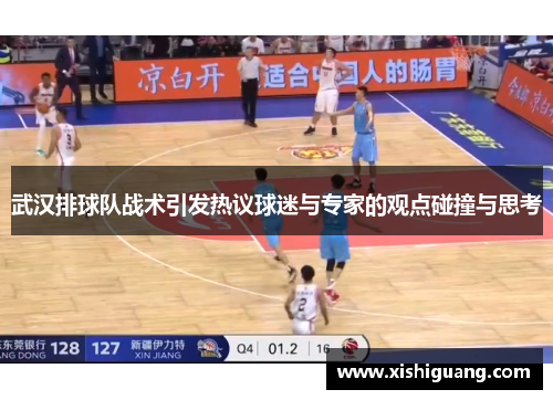 武汉排球队战术引发热议球迷与专家的观点碰撞与思考
