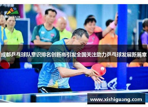 成都乒乓球队意识排名创新高引发全国关注助力乒乓球发展新篇章