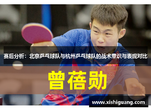 赛后分析：北京乒乓球队与杭州乒乓球队的战术意识与表现对比