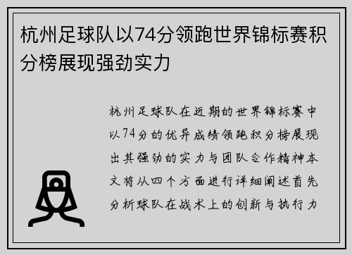 杭州足球队以74分领跑世界锦标赛积分榜展现强劲实力