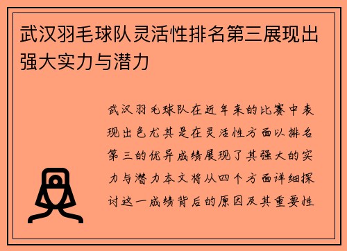 武汉羽毛球队灵活性排名第三展现出强大实力与潜力