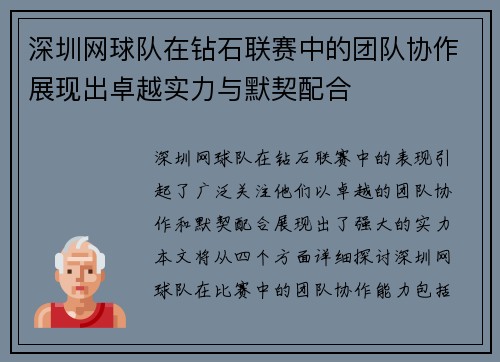 深圳网球队在钻石联赛中的团队协作展现出卓越实力与默契配合
