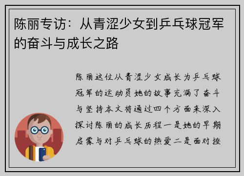 陈丽专访：从青涩少女到乒乓球冠军的奋斗与成长之路