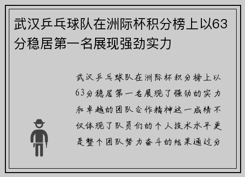 武汉乒乓球队在洲际杯积分榜上以63分稳居第一名展现强劲实力