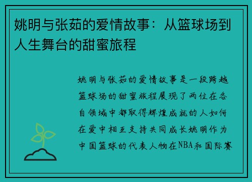 姚明与张茹的爱情故事：从篮球场到人生舞台的甜蜜旅程