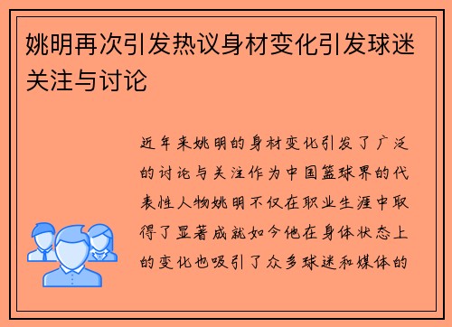 姚明再次引发热议身材变化引发球迷关注与讨论