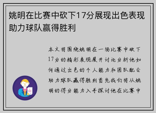 姚明在比赛中砍下17分展现出色表现助力球队赢得胜利