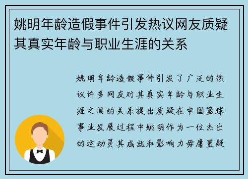 姚明年龄造假事件引发热议网友质疑其真实年龄与职业生涯的关系