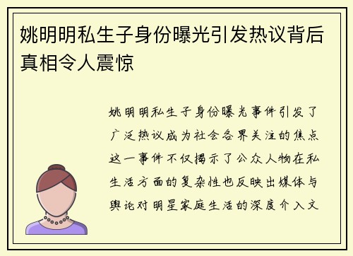 姚明明私生子身份曝光引发热议背后真相令人震惊