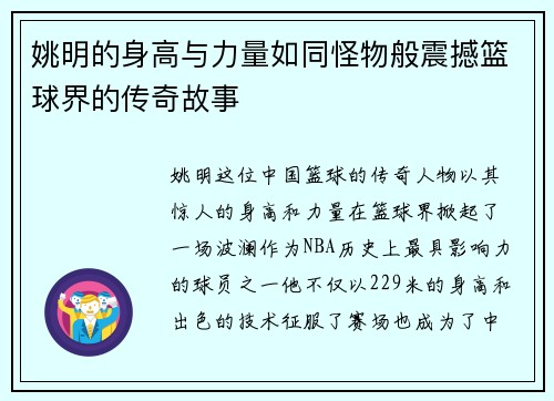 姚明的身高与力量如同怪物般震撼篮球界的传奇故事