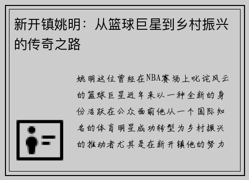 新开镇姚明：从篮球巨星到乡村振兴的传奇之路