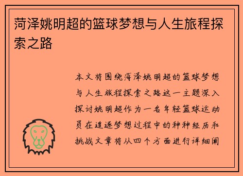 菏泽姚明超的篮球梦想与人生旅程探索之路