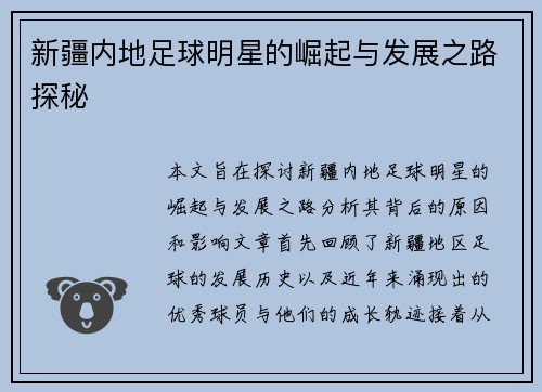 新疆内地足球明星的崛起与发展之路探秘
