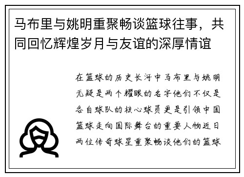 马布里与姚明重聚畅谈篮球往事，共同回忆辉煌岁月与友谊的深厚情谊
