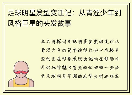 足球明星发型变迁记：从青涩少年到风格巨星的头发故事