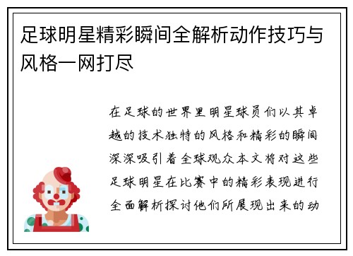 足球明星精彩瞬间全解析动作技巧与风格一网打尽