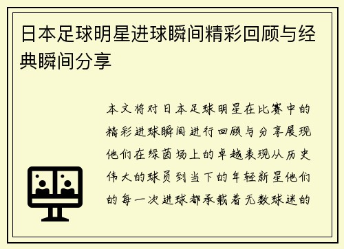 日本足球明星进球瞬间精彩回顾与经典瞬间分享