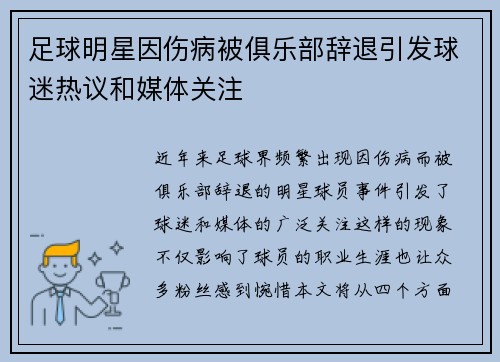 足球明星因伤病被俱乐部辞退引发球迷热议和媒体关注