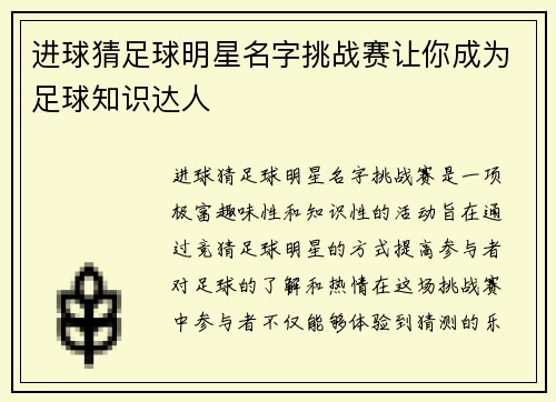 进球猜足球明星名字挑战赛让你成为足球知识达人
