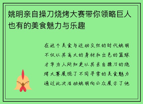 姚明亲自操刀烧烤大赛带你领略巨人也有的美食魅力与乐趣