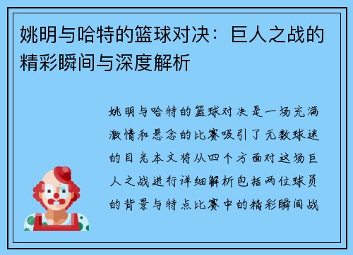 姚明与哈特的篮球对决：巨人之战的精彩瞬间与深度解析