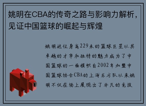姚明在CBA的传奇之路与影响力解析，见证中国篮球的崛起与辉煌