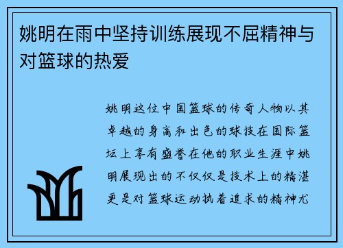 姚明在雨中坚持训练展现不屈精神与对篮球的热爱