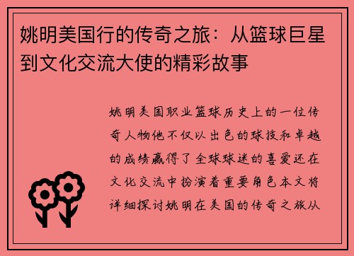 姚明美国行的传奇之旅：从篮球巨星到文化交流大使的精彩故事