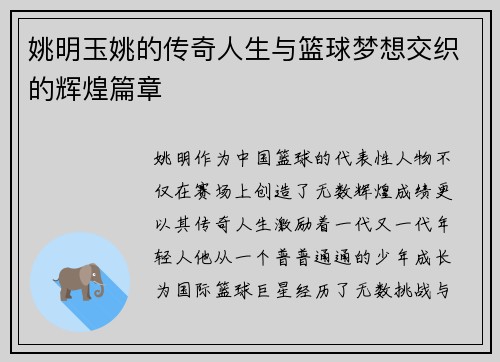 姚明玉姚的传奇人生与篮球梦想交织的辉煌篇章