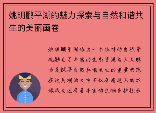 姚明鹏平湖的魅力探索与自然和谐共生的美丽画卷