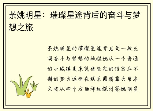 荼姚明星：璀璨星途背后的奋斗与梦想之旅