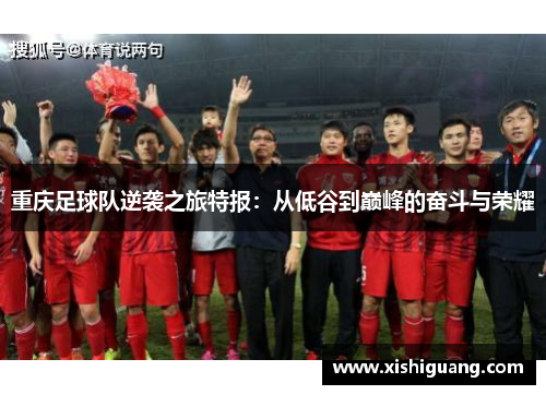 重庆足球队逆袭之旅特报：从低谷到巅峰的奋斗与荣耀