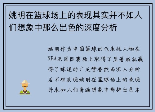 姚明在篮球场上的表现其实并不如人们想象中那么出色的深度分析