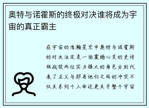 奥特与诺霍斯的终极对决谁将成为宇宙的真正霸主