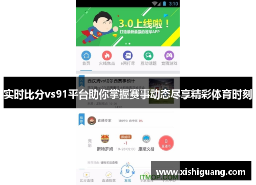 实时比分vs91平台助你掌握赛事动态尽享精彩体育时刻