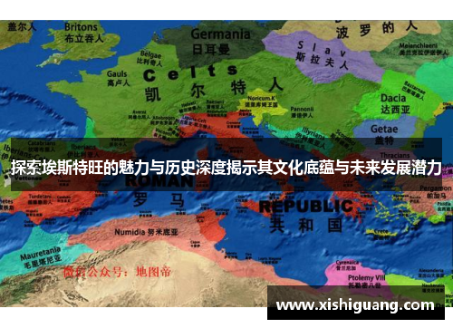 探索埃斯特旺的魅力与历史深度揭示其文化底蕴与未来发展潜力