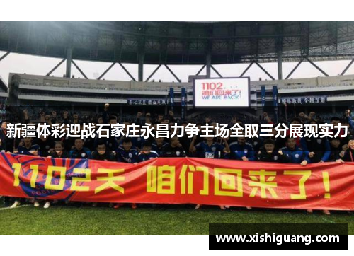 新疆体彩迎战石家庄永昌力争主场全取三分展现实力