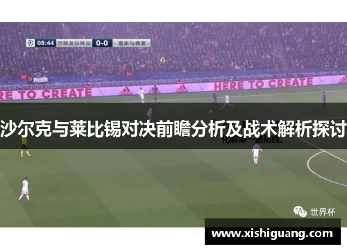 沙尔克与莱比锡对决前瞻分析及战术解析探讨
