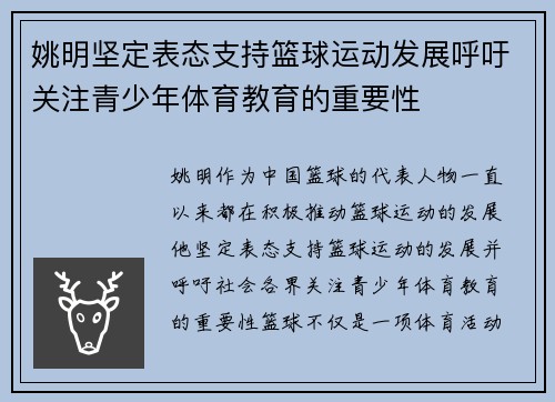 姚明坚定表态支持篮球运动发展呼吁关注青少年体育教育的重要性