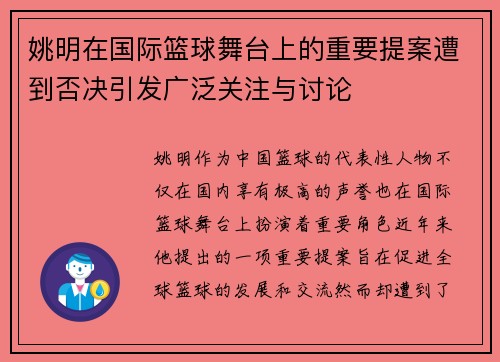 姚明在国际篮球舞台上的重要提案遭到否决引发广泛关注与讨论