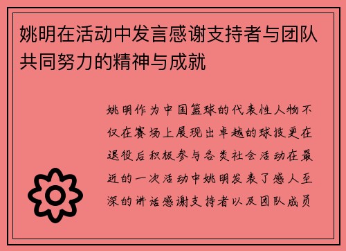姚明在活动中发言感谢支持者与团队共同努力的精神与成就