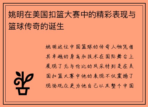姚明在美国扣篮大赛中的精彩表现与篮球传奇的诞生